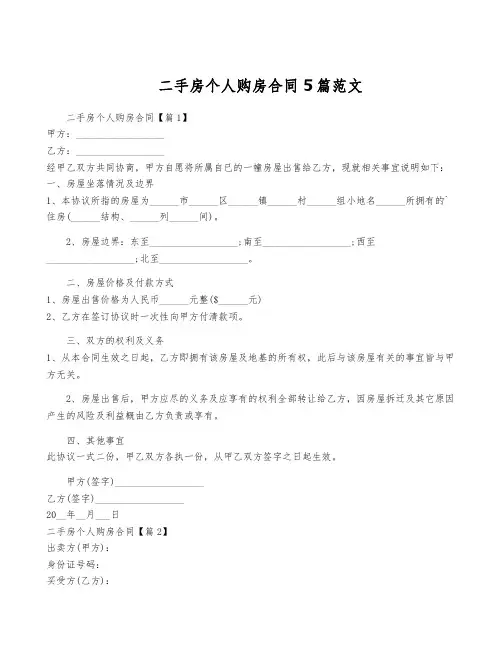 二手房个人购房合同5篇范文