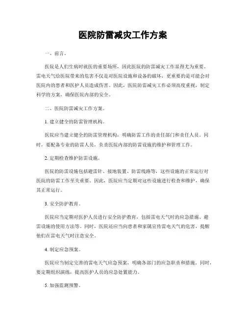 医院防雷减灾工作方案