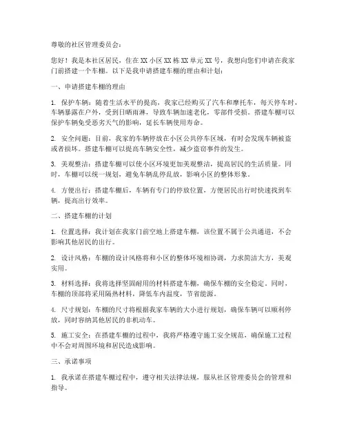 家庭搭建车棚申请书范本