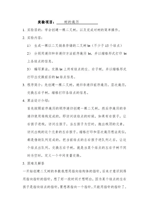 树的遍历实验报告