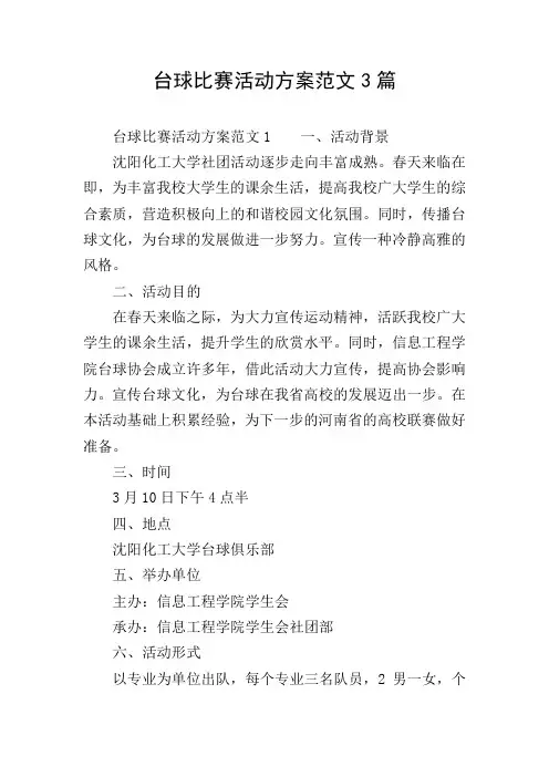 台球比赛活动方案范文3篇