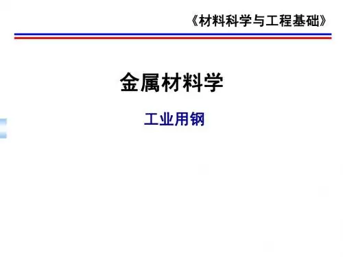 金属材料学-工业用钢2-1