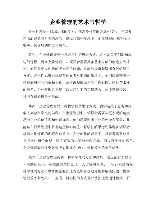 企业管理的艺术与哲学