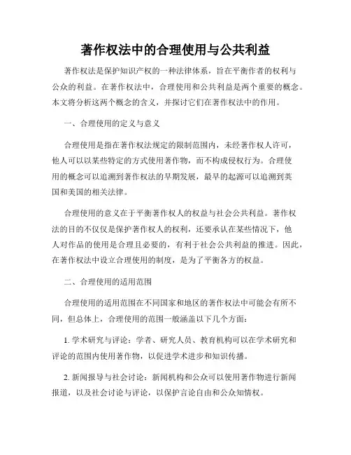 著作权法中的合理使用与公共利益