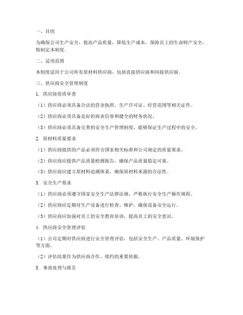 原材料供应商安全管理制度