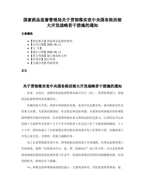 国家药品监督管理局关于贯彻落实党中央国务院西部大开发战略若干措施的通知