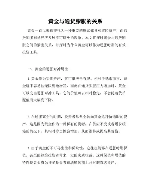 黄金与通货膨胀的关系