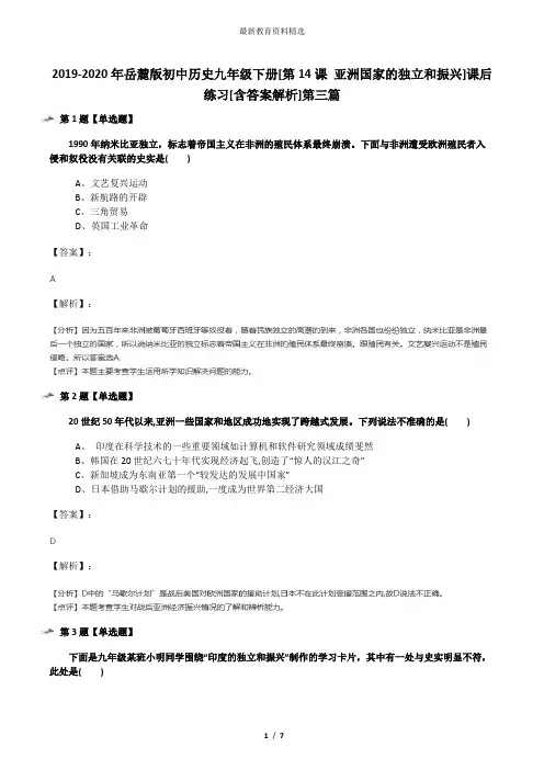 2019-2020年岳麓版初中历史九年级下册[第14课 亚洲国家的独立和振兴]课后练习[含答案解析]第三篇
