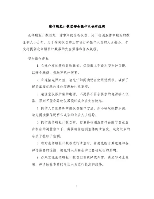 液体颗粒计数器安全操作及保养规程