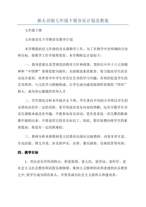 新人音版七年级下册音乐计划及教案