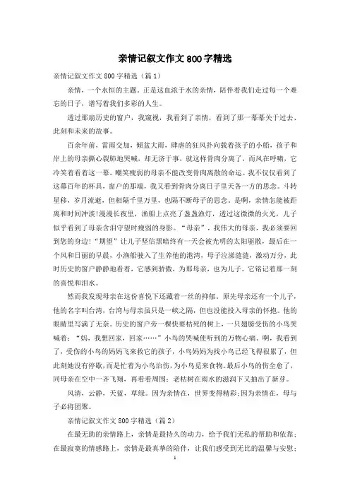 亲情记叙文作文800字精选