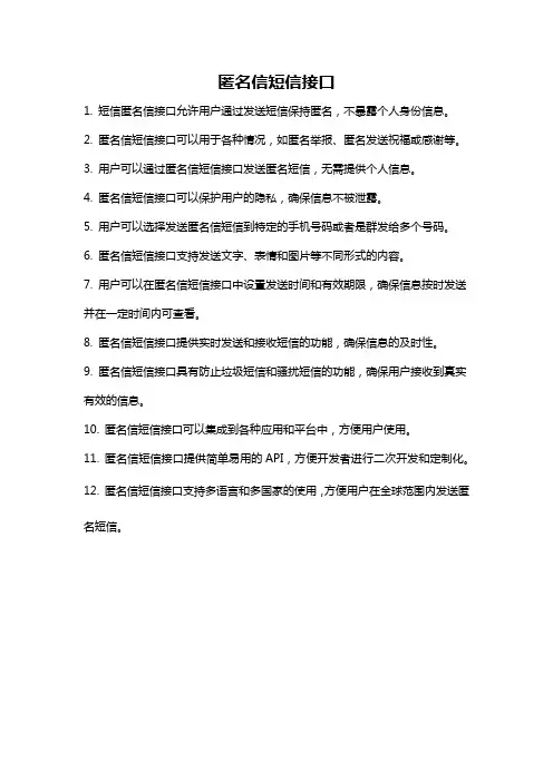 匿名信短信接口