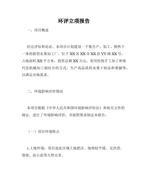 环评立项报告