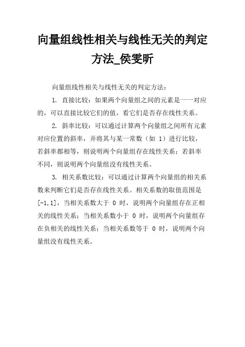 向量组线性相关与线性无关的判定方法_侯雯昕