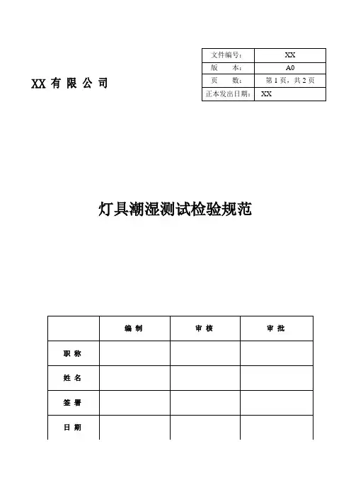 灯具潮湿测试检验规范