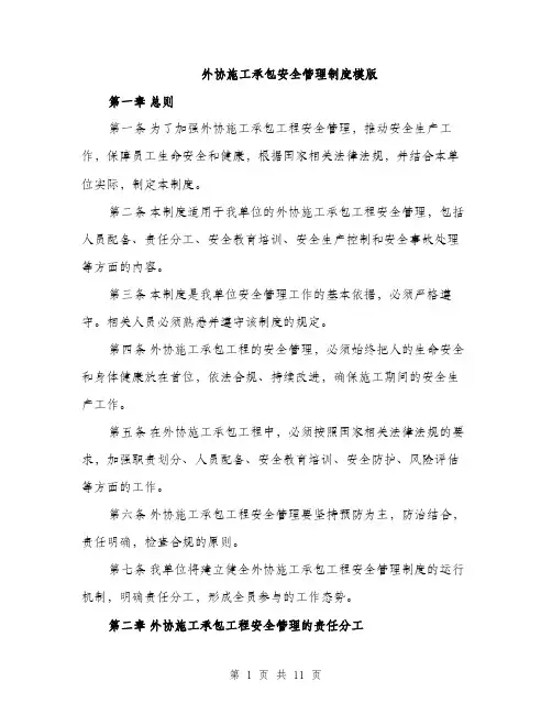 外协施工承包安全管理制度模版（四篇）
