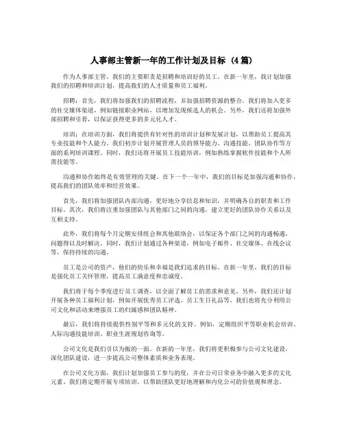人事部主管新一年的工作计划及目标 (4篇)