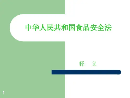 食品安全法释义