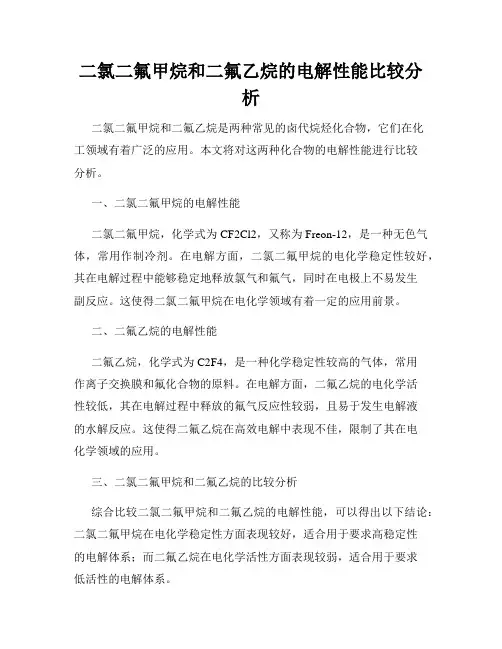 二氯二氟甲烷和二氟乙烷的电解性能比较分析