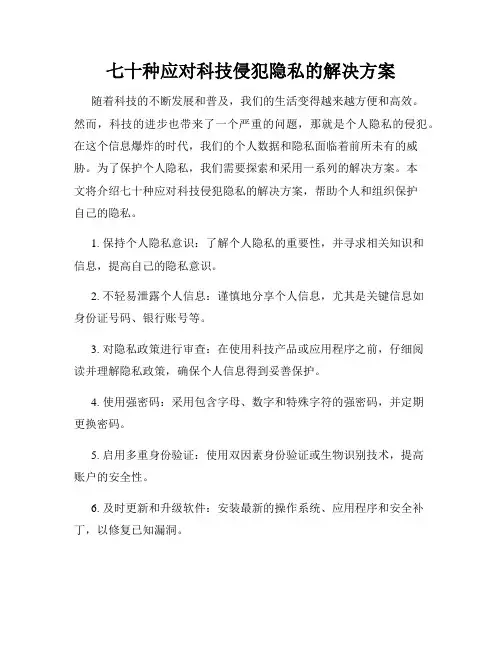 七十种应对科技侵犯隐私的解决方案