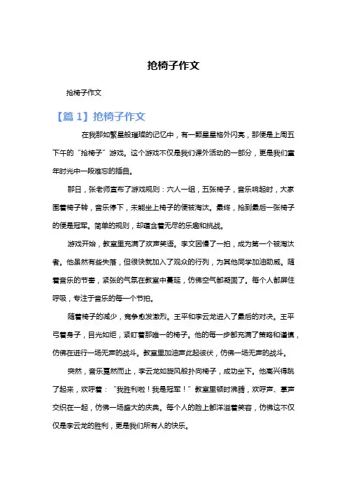 抢椅子作文