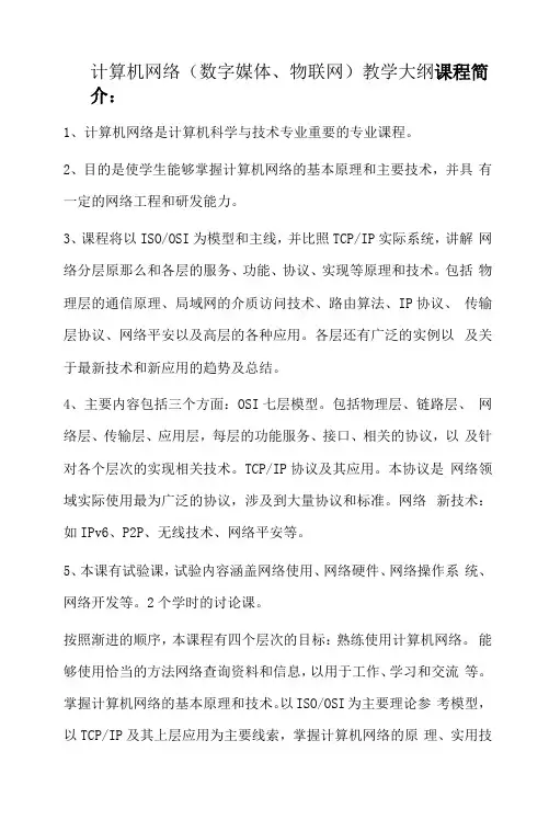 山东大学计算机网络(数字媒体、物联网)教学大纲