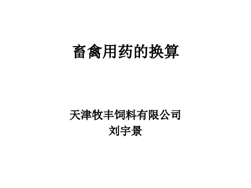 畜禽用药的换算