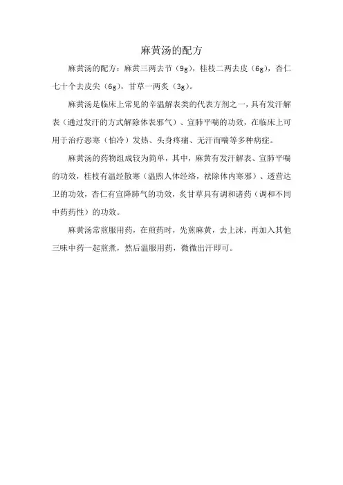 麻黄汤的配方