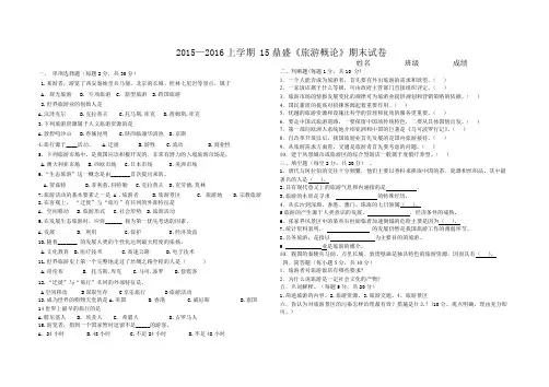 2015—2016上学期 《旅游概论》期末试卷试卷