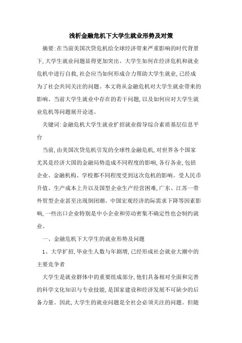 金融危机下大学生就业形势及对策