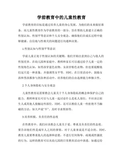 学前教育中的儿童性教育