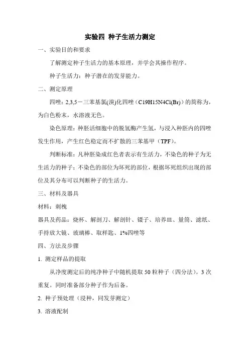 实验四 种子生活力测定