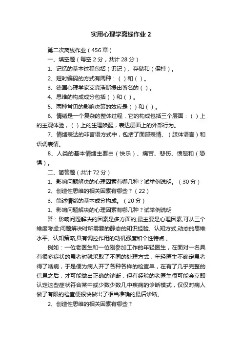 实用心理学离线作业2