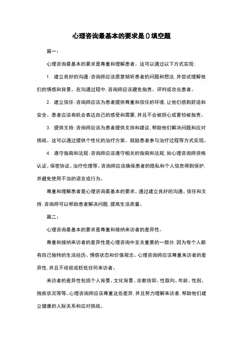 心理咨询最基本的要求是()填空题