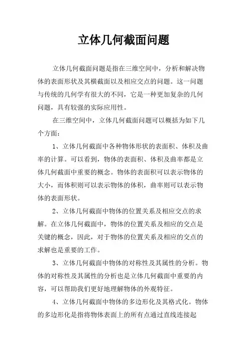 立体几何截面问题
