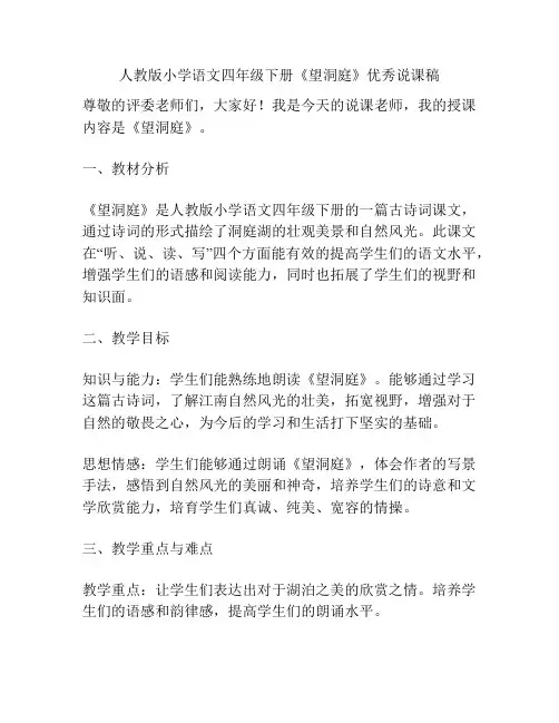 人教版小学语文四年级下册《望洞庭》优秀说课稿