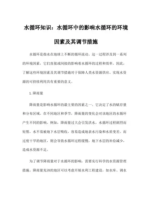 水循环知识：水循环中的影响水循环的环境因素及其调节措施