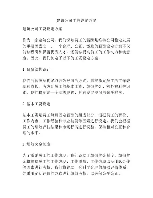 建筑公司工资设定方案