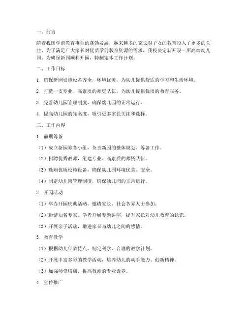 高端幼儿园新开园工作计划