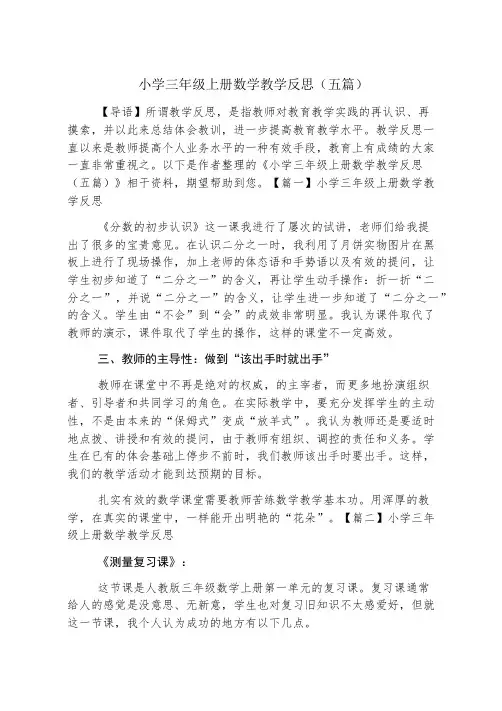 小学三年级上册数学教学反思(五篇)