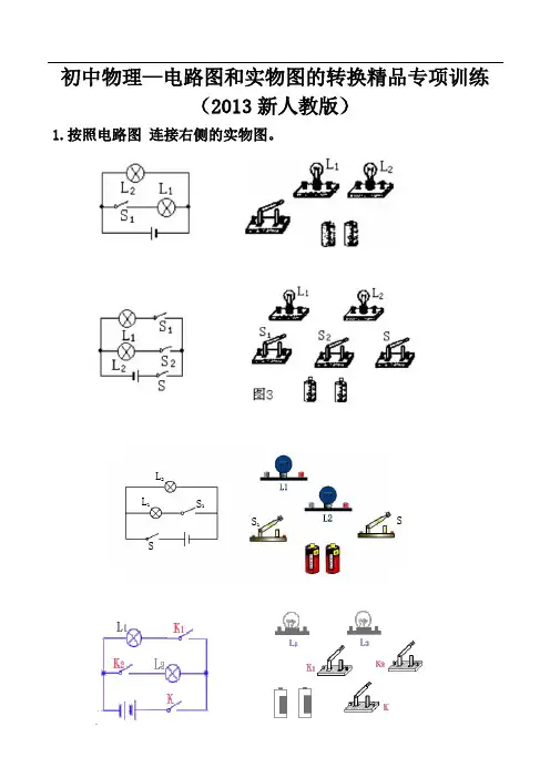 初中物理——电路图和实物图的转换精品专项训练(2013新人教版)