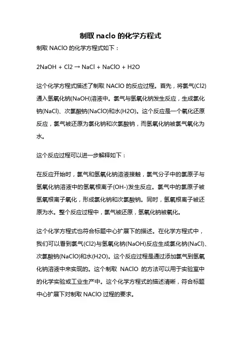 制取naclo的化学方程式