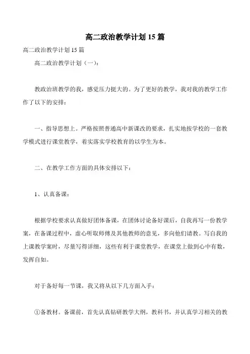 高二政治教学计划15篇