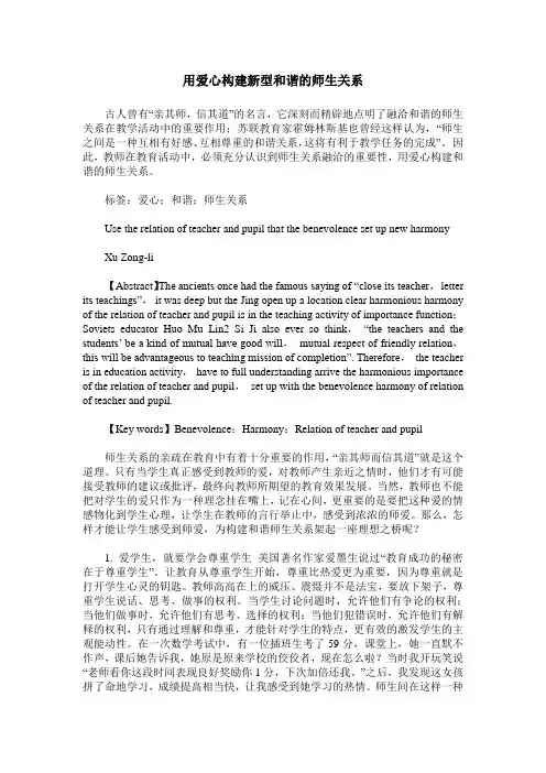 用爱心构建新型和谐的师生关系