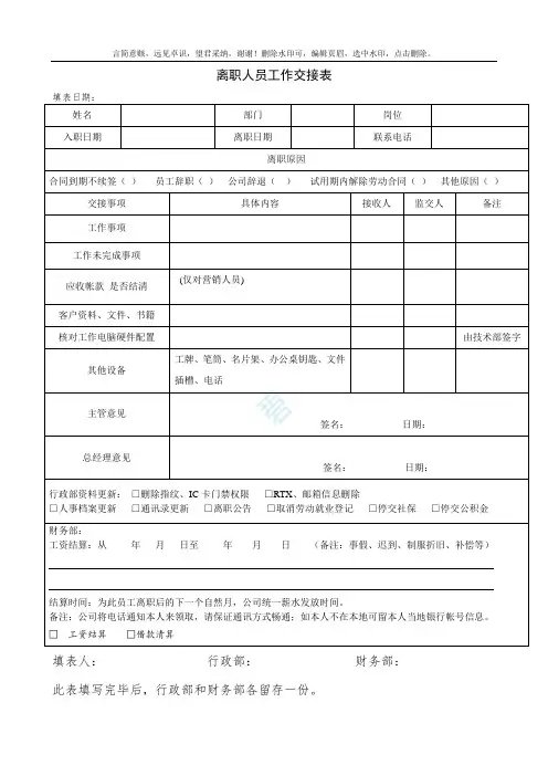 离职人员工作交接表(模板)