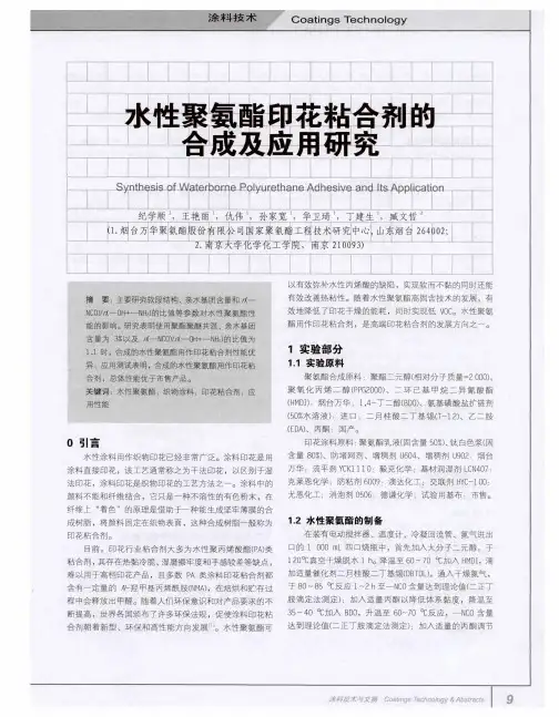 水性聚氨酯印花粘合剂醮合成及应用研究