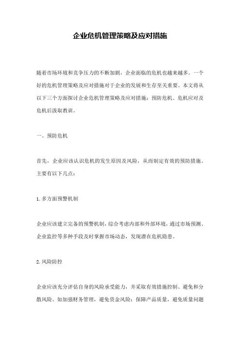 企业危机管理策略及应对措施