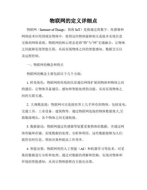 物联网的定义详细点