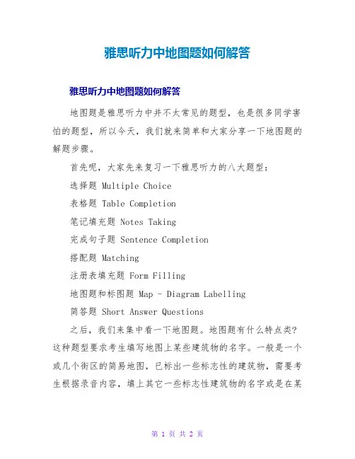 雅思听力中地图题如何解答