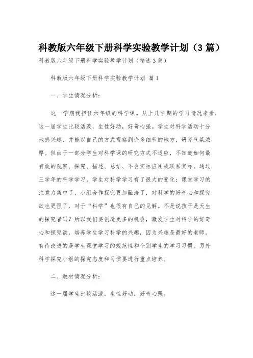 科教版六年级下册科学实验教学计划(3篇)